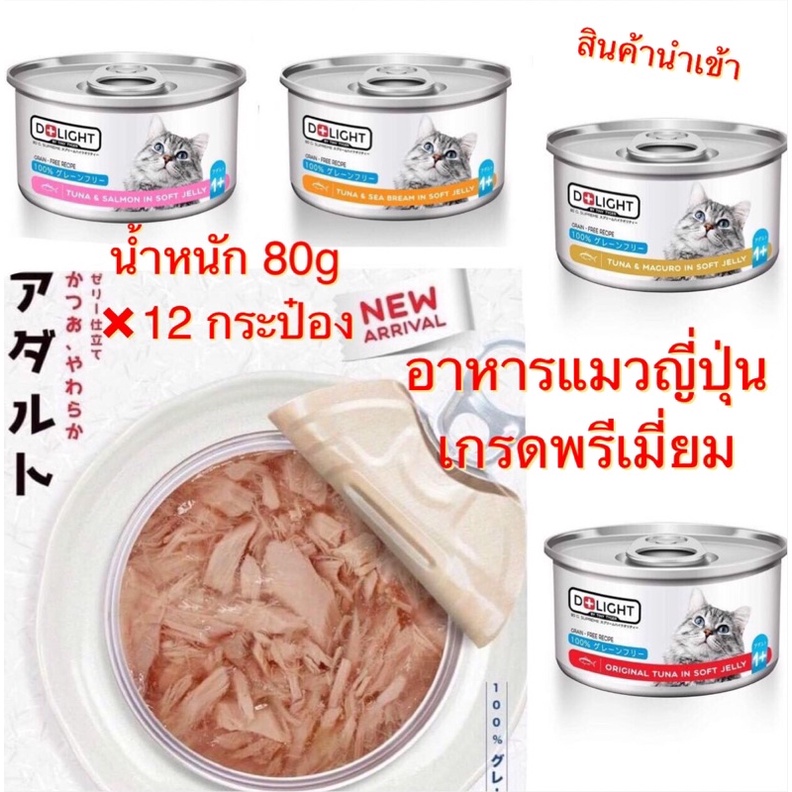 [ยกโหล 12 กป]D+LIGHTอาหารแมวเปียก “สูตรทานง่ายด้วยเจลลี่นุ่มญี่ปุ่น”  สูตรพรีเมี่ยม และ Grain Free โ