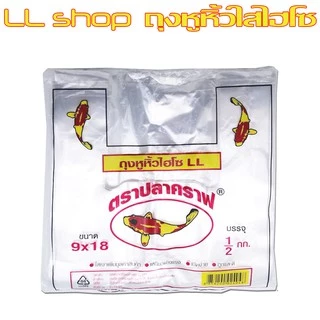 ถุงหูหิ้วใส ไฮโซ LL ตราปลาคราฟ ใสเงา ถุงพลาสติกนิ่มเหนียว แข็งแรง