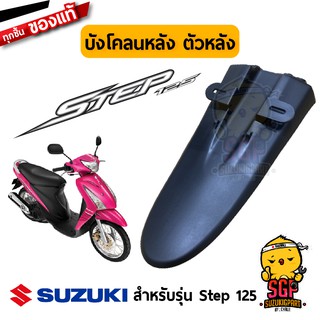 บังโคลนหลัง ตัวหลัง BODY, REAR FENDER REAR แท้ Suzuki Step 125