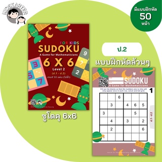 SUDOKU Game 6x6 หนังสือ เกม ซูโดคุ ซูโดกุ ซูโดกุเด็ก เกมฝึกไหวพริบ พัฒนาสมอง แบบฝึกหัด Worksheet ป1 ป2 ป3 ป4 ป5