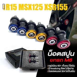 น็อตสปูน สปูนยกรถ ตั้งสแตน M6 เบอร์ 10 L-R 📍 มี 5 สี | R15 / MSX125 / GPX150 / XSR155 / GSX150 | FAKIE&amp;GENMA แท้ 👍