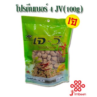 โปรตีนเกษตร เบอร์ 4 JV (100g)