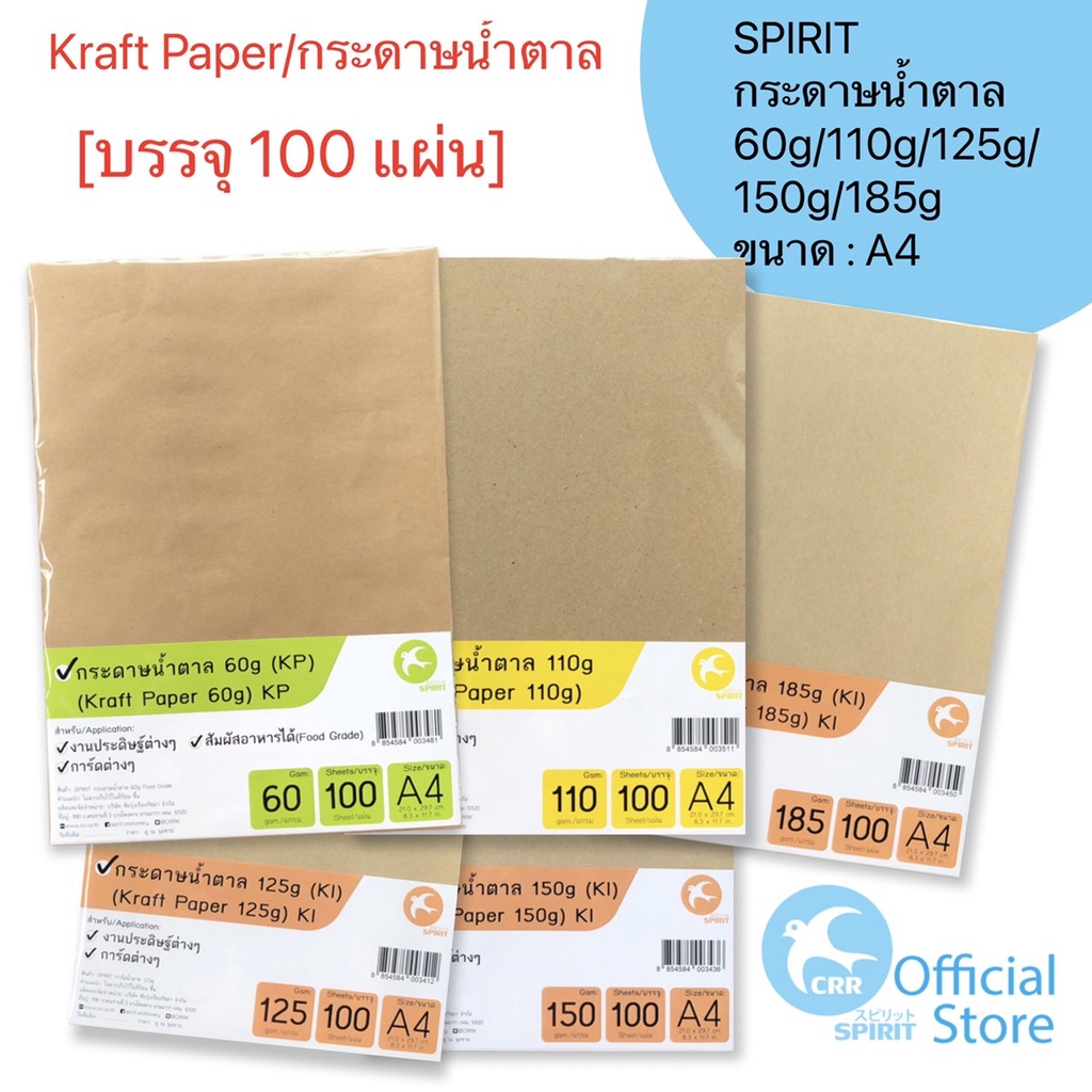 SPIRIT กระดาษน้ำตาล กระดาษคราฟท์ kraft paper A4 60g 110g 125g 150g 185g 100 แผ่น