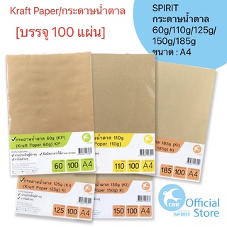 SPIRIT กระดาษน้ำตาล กระดาษคร๊าฟ kraft paper A4 60g 110g 125g 150g 185g 100 แผ่น