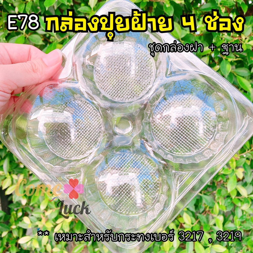 กล่องใส่ปุยฝ้ายขนาดบรรจุ4ชิ้น แบบฝาแยกฐาน ฝาพับ เบอร์E78 ใส่ขนม เบเกอรี่ ตรุษจีน - รูปที่ 2