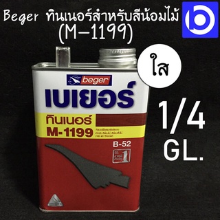 * กระป๋อง 0.9 ลิตร * Beger ทินเนอร์ M-1199 สำหรับสีย้อมไม้ สีย้อมพื้นไม้ วานิชและทีคออยล์