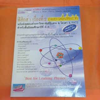 Absolute series Physics ฟิสิกส์ : แรงและการเคลื่อนที่ของนิวตัน