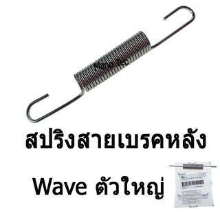 สปริงสายเบรคหลัง ( ตัวใหญ่ ) WAVE ทุกรุ่น อะไหล่เดิม ราคาต่ออัน