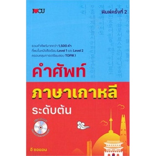 หนังสือ คำศัพท์ภาษาเกาหลีระดับต้น +CD : การใช้ภาษาเกาหลี ภาษาเกาหลี ไวยากรณ์ภาษาเกาหลี คำศัพท์ภาษาเกาหลี