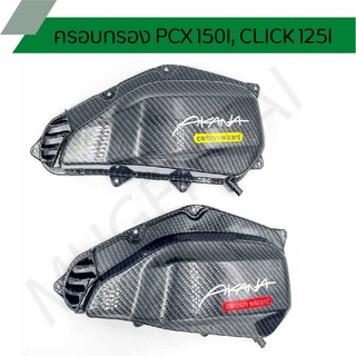 ครอบกรอง PCX 150I, CLICK 125I ครอบกรองPCX แคปล่าแบบอากานะ ครอบกรองคลิก125 ครอบกรองแคปล่าแบบอากานะ