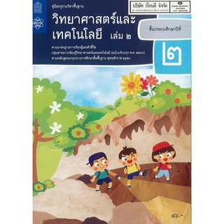 คู่มือครู วิทยาศาสตร์ และเทคโนโลยี 2560 ป.2 เล่ม 2 สสวท. 122.00 9786165760966