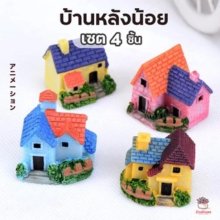 บ้านหลังน้อย [ เซต 4 ชิ้น ] ตุ๊กตาจิ๋ว โมเดลจิ๋ว แต่งสวน ตุ๊กตาแต่งสวนจิ๋ว ตุ๊กตาจัดสวนถาด