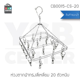 CASSA ห่วงตากผ้าสแตนเลสแบบสี่เหลี่ยม 20 ตัวหนีบ รุ่น CB0015-CS-20