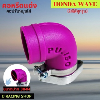 อุปกรณ์ แต่ง รถ เวฟ คอหรีดแต่ง คอคาบูปรับได้ สำหรับ WAVE สีม่วง