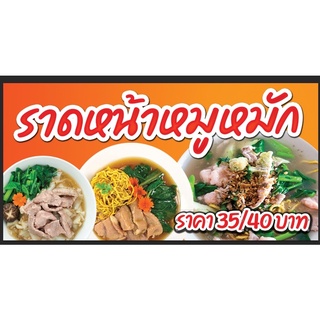 ป้ายร้านราดหน้าหมูหมัก ขนาด 100*50 ซมพร้อมพับขอบตอกตาไก่