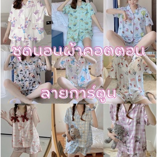 SALE ❌ ชุดนอน ผ้าคอตตอน แขนสั้น ขาสั้น ลายการ์ตูน Disney Sanrio 🌙😴🛏