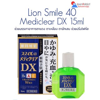 Lion Smile 40 Mediclear DX 15ml ช่วยบรรเทาอาการตาแดง ตาเหลือง ตาอักเสบ ช่วยปรับโฟกัส