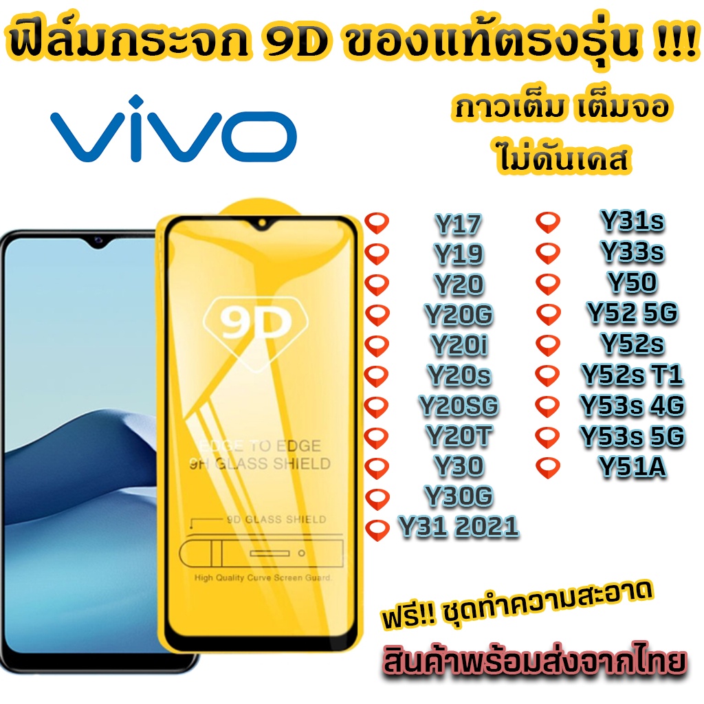ฟิล์มกระจก VIVO แบบเต็มจอ 9D ของแท้ ทุกรุ่น! Y17 Y19 Y20 Y20i Y20s Y20T Y30 Y30G Y31 2021 Y31s Y33s Y50 Y52 5G Y52s Y52s