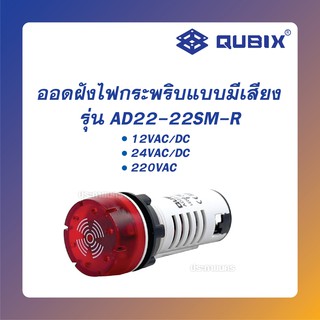 QUBIX ออดฝัง+ไฟกระพริบ สีแดง (ของแท้)