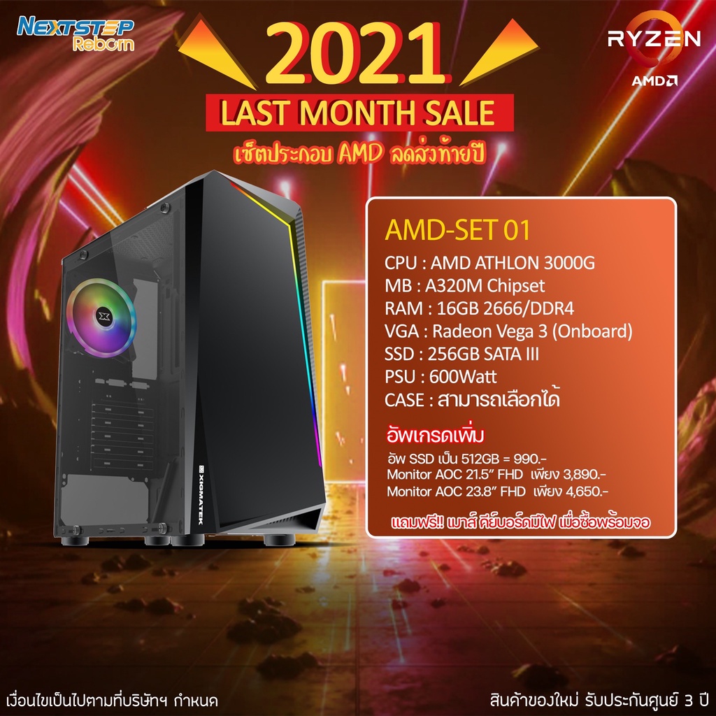PC AMD ATHLON 3000G - A320M - RAM 16GB - Radeon Vega 3 - SSD 256GB - 600W ของใหม่ทุกชิ้น ประกันศูนย์ 3 ปี