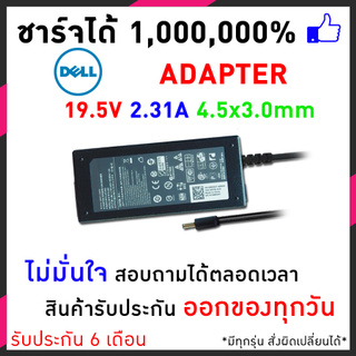 สายชาร์จโน๊ตบุ๊ค Dell Adapter 19.5V/2.31A (4.5*3.0mm) หัวเข็ม XPS 13 Ultrabook XPS L321X Dell P29G  LA45NM121 อีกหลายๆ