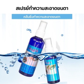 สเปรย์ทำความสะอาดขนตา MOJESE น้ำยาทำความสะอาดขนตา บรรจุ80ml สินค้านำเข้าพร้อมส่ง