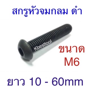 สกรูหัวจมกลม ดํา ขนาดM6 ยาว 10 - 60mm