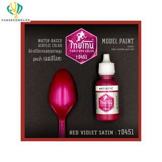 Artistic(อาร์ตทีสติก) Thaitone Model Paint GLITTERING GOLOURS -RED VIOLET SATIN -T0451