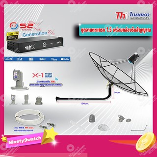 Thaisat C-Band 1.5 เมตร (ขางอยึดผนัง 120 cm.) + LNB PSI X-1 5G + PSI กล่องทีวีดาวเทียม รุ่น S2 X พร้อมสายRG6 ยาวตามชุด