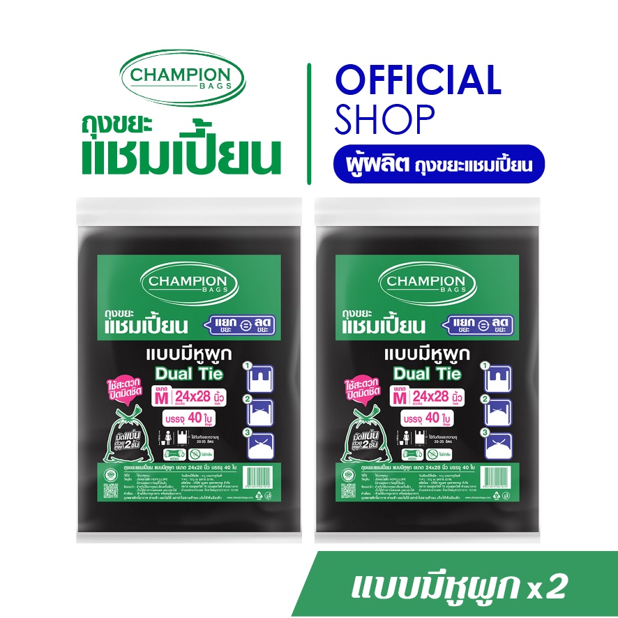 ซื้อ (รุ่นขายดี-หิ้วได้)[สุดคุ้ม 2 แพ็ก]Champion Bags ถุงขยะแชมเปี้ยน แบบหูผูก ปิดมิดชิดด้วยหูผูก 2 ชั้น