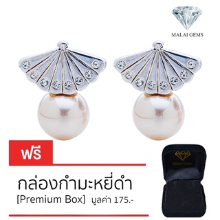 Malai Gems ต่างหูมุก เงินแท้ Silver 925 เพชรสวิส CZ เคลือบทองคำขาว รุ่น 11010668  แถมกล่อง ต่างหูเพชร ต่างหูเงินแท้