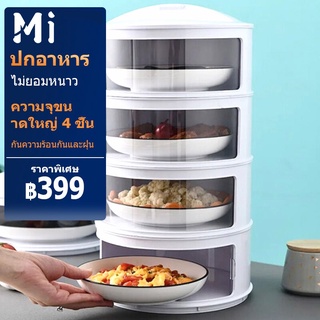 ราคาMEIYIJIA เก็บอาหาร ฝาครอบอาหาร 5 ชั้นเก็บอุณหภูมิ สไลด์เปิด-ปิด ป้องกันเชื้อโรค กันแมลง ถนอมอาหาร