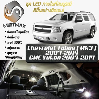 Chevrolet Tahoe (MK3) หลอดไฟ​ LED​ ตกแต่ง​ภายใน​ มีให้เลือกหลายสี ; สดใส ;รับประกัน 1 ปี; ไฟแผนที่ ไฟเพดาน ไฟป้ายทะเบียน