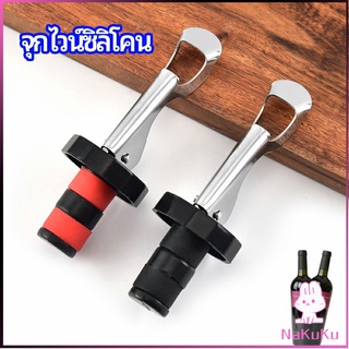 NKK จุกปิดขวดไวน์ จุกปิดขวดเบียร์ ปิดขวดโซดา เก็บความสดชื่นยาวนาน silicone wine stopper