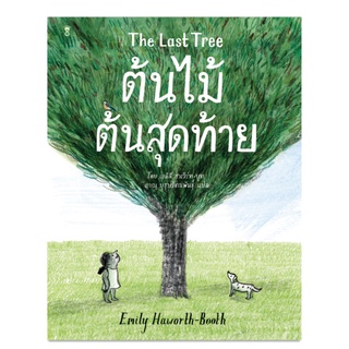 ⚡️ลด 15%⚡️ The Last Tree ต้นไม้ต้นสุดท้าย - นิทาน หนังสือนิทาน นิทานเด็ก