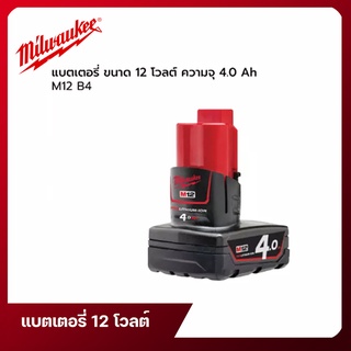 แบตเตอรี่ 12 โวลต์ Milwaukee ขนาด 4.0 แอมป์อาวว์ รุ่น M12 B4