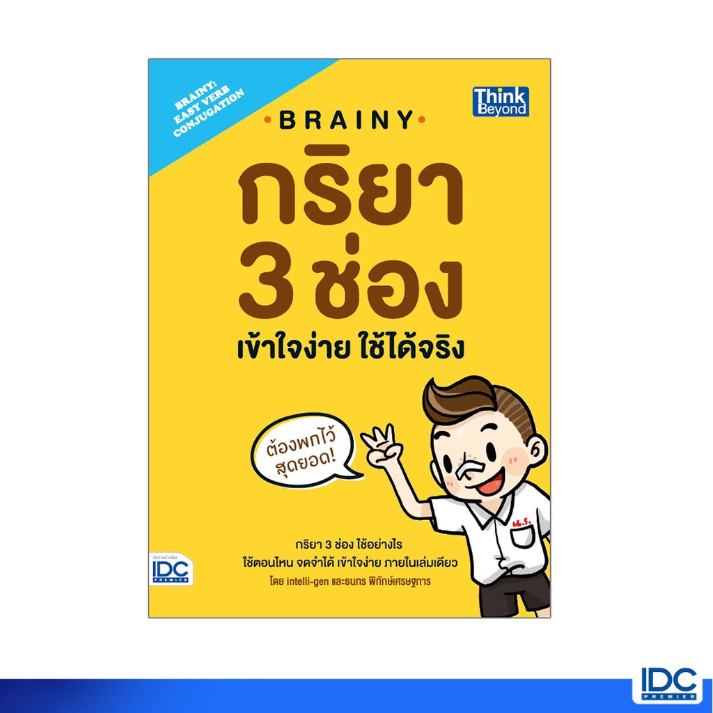 หนังสือ Brainy กริยา 3 ช่อง เข้าใจง่าย ใช้ได้จริง(Brainy: Easy Verb Conjugation) 9786164490482