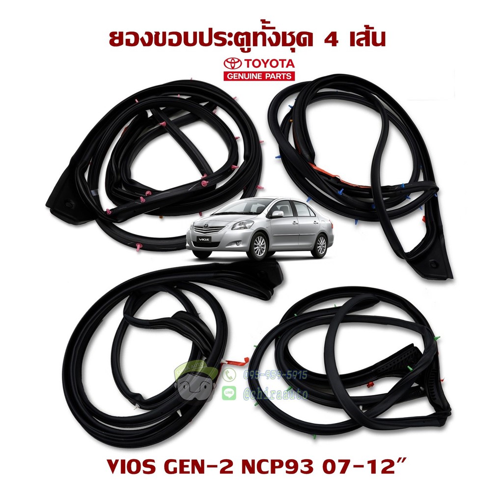 ชุดยางขอบประตู toyota vios gen-2 ncp93 07-12 67861-0D090/67862-0D090/67871-0D070/67872-0D070 แท้ห้าง