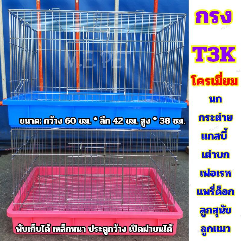 กรงสัตว์เลี้ยง T3K (โครเมี่ยม) สำหรับกระต่าย หนูแกสบี้ ชินชิล่า แพรี่ด๊อก เต่าบก เฟอเรท ลูกสุนัข ลูก