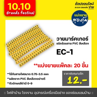 Wire Marker วายมาร์คเกอร์ ตัวเลข  0-9 เเบ่งขาย 20 ตัว/เเพ๊ค EC-1