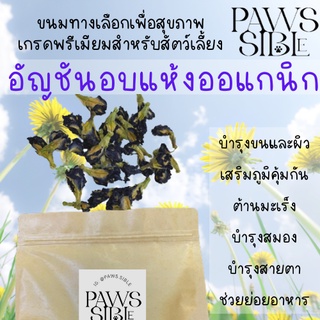 [Paws-sible] อัญชันอบแห้งออแกนิก organic dried butterfly pea ขนมแฮมเตอร์ ขนมแฮมสเตอร์ อาหารแฮมเตอร์ อาหารแฮมสเตอร์