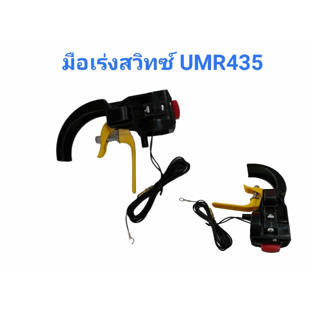 ชุดคันเร่ง เครื่องตัดหญ้าข้ออ่อน UMR435T HONDA มือเร่งUMR435 #umr435