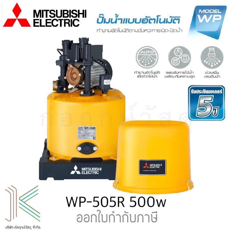 ปั๊มน้ำอัตโนมัติ MITSUBISHI WP-505R (ถังกลม) 500 วัตต์