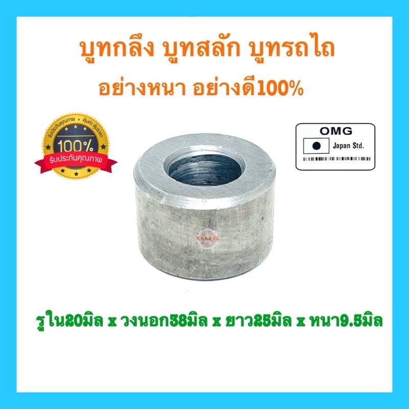 🇹🇭 บูทกลึง บูทสลัก รูใน20มิล x วงนอก38มิล xยาว25มิล x หนา9.5มิล บูทดัดแปลง บูทDIY บูทรถไถ่ อย่างหนา อย่างดี100%