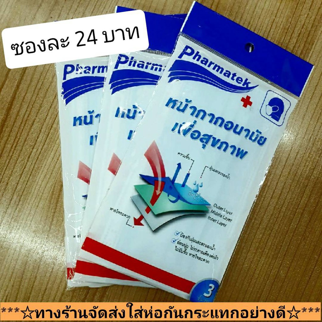 Pharmatek หน้ากากอนามัย สีฟ้า กรองสูงถึง 3 ชั้น 24 บาท(ภายในซองมีจำนวน 3 ชิ้น) **ทางร้านจัดส่งใส่ห่อ