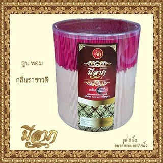 ธูปหอมไหว้พระ ธูปหอมจุดบูชา ธูปถวายพระ (ตรามีลาภ) ธูปขนาด8นิ้ว กระบอกกว้าง 7.5นิ้ว*ออกใบกำกับได้*