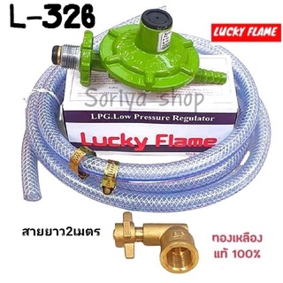 Lucky Flameหัวปรับแก๊สแรงดันต่ำ รุ่นL-326พร้อมข้อต่อปิ๊กนิค+สาย+กิ๊บรัด หัวปรับแก๊ส หัวแก๊ส สายแก๊ส ข้อต่อ