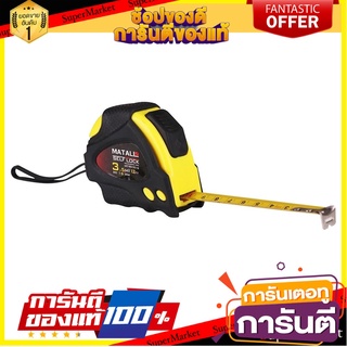 ตลับเมตรล็อกอัตโนมัติ หุ้มยาง MATALL 3.5 ม. เครื่องมือวัด RUBBERIZED MEASURING TAPE MATALL SELF-LOCK 3.5M