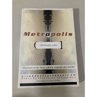 เมืองใหญ่ในวงเล็บ  metropolis วุฒิชัย กฤษณะประกรกิจ หนังสือมือสอง