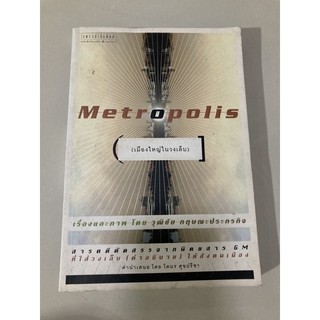 เมืองใหญ่ในวงเล็บ  metropolis วุฒิชัย กฤษณะประกรกิจ หนังสือมือสอง